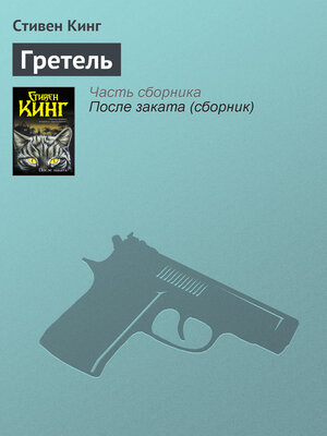 cover image of Гретель